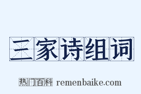 三家诗组词是什么意思的图片
